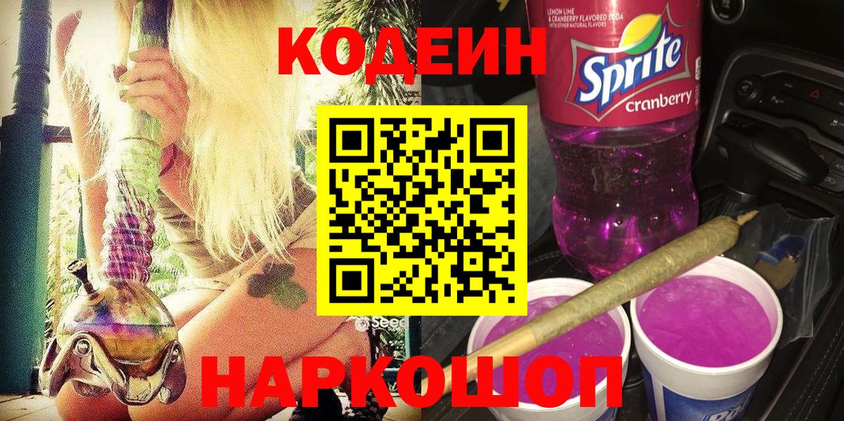 Кодеиновый сироп Lean Purple Drank Артём